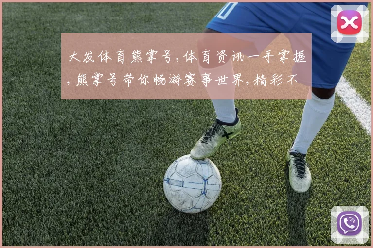大发体育熊掌号,体育资讯一手掌握,熊掌号带你畅游赛事世界,精彩不容错过,一触即达