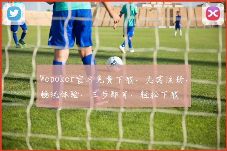 Wepoker官方免费下载，无需注册，畅玩体验，三步即可，轻松下载
