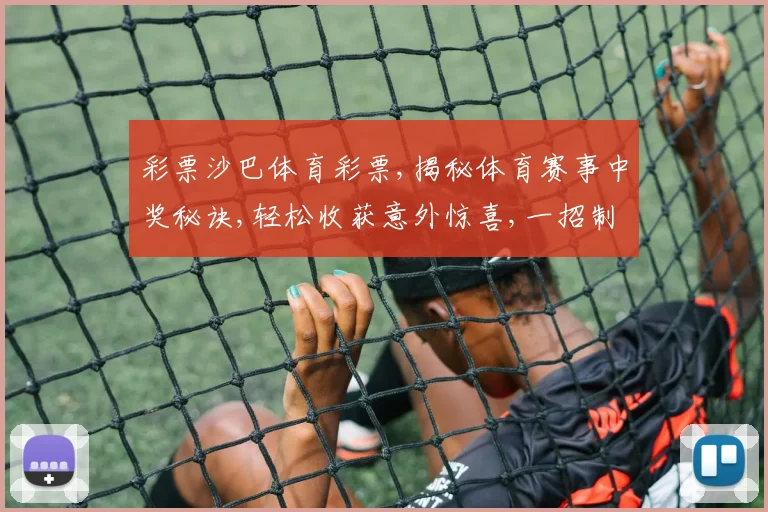 彩票沙巴体育彩票,揭秘体育赛事中奖秘诀,轻松收获意外惊喜,一招制胜